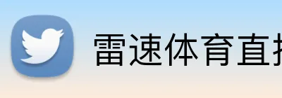 雷速体育直播 Logo